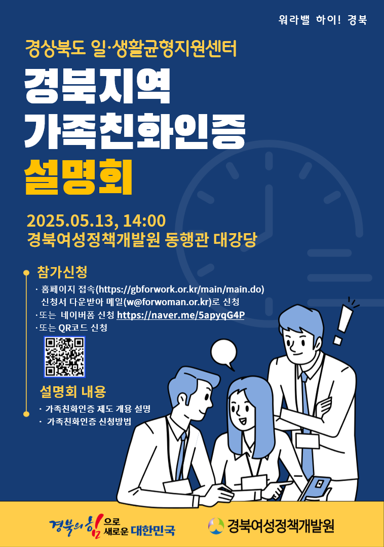 2025년 경북지역 가족친화인증 설명회